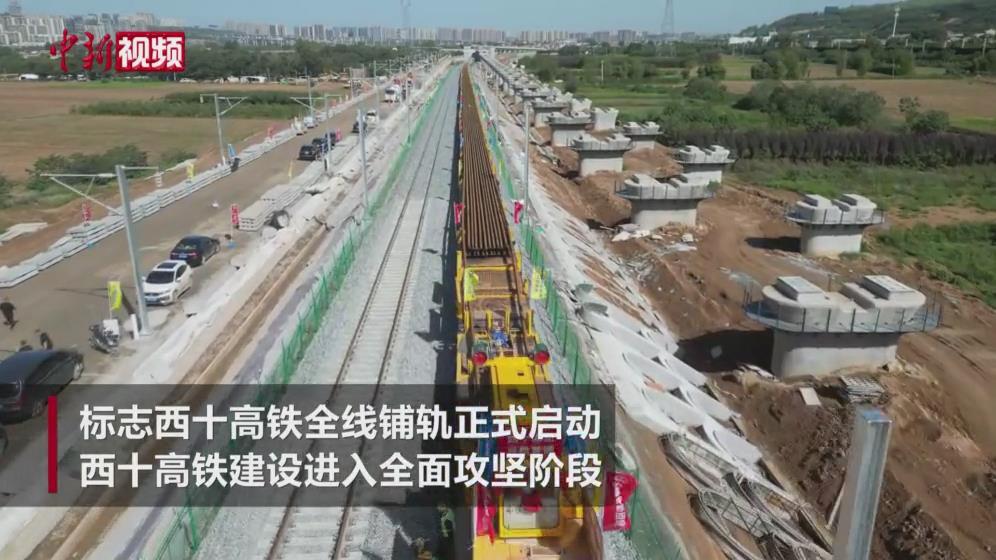 西十高鐵全線鋪軌正式啟動