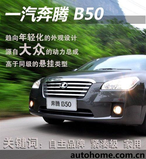 趨向年輕化的外觀設計 試駕一汽奔騰B50 汽車之家 趨向年輕化的外觀設計 試駕一汽奔騰B50 汽車之家