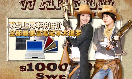 敢與上網本拼低價 全部最便宜筆記本大搜羅