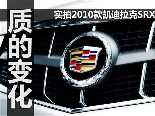 �����ϵĸ�׃ ��(sh��)�ĄP������2010��SRX ��܇֮��