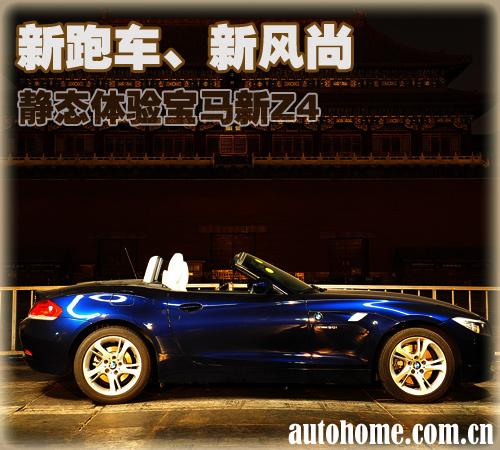 身材惹火的硬頂敞篷 靜態體驗寶馬新Z4 汽車之家 身材惹火的硬頂敞篷 靜態體驗寶馬新Z4 汽車之家