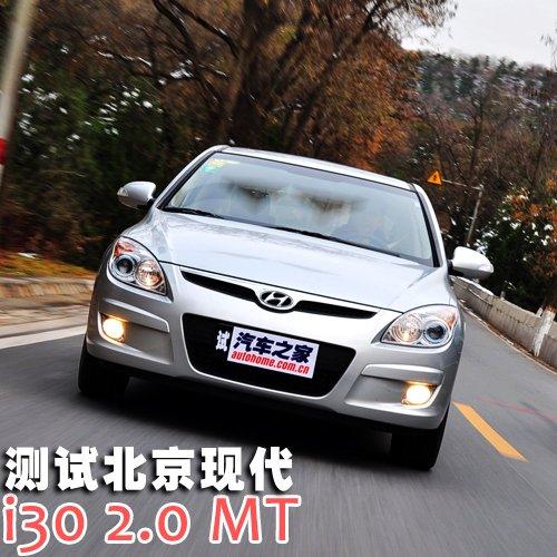 家用為先 測試現(xiàn)代i30 2.0手動(dòng)尊貴版 汽車之家 家用為先 測試現(xiàn)代i30 2.0手動(dòng)尊貴版 汽車之家