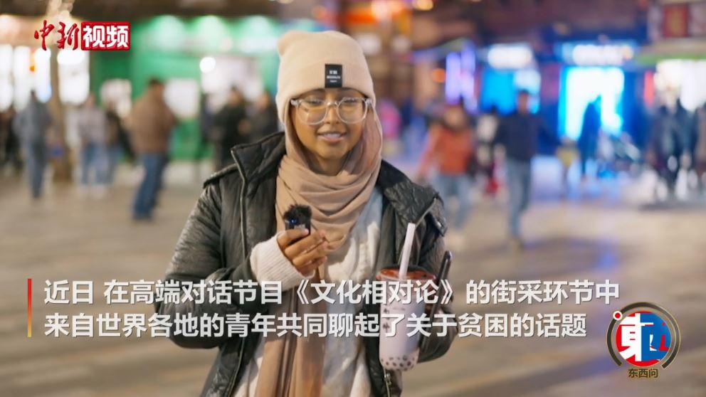 街采中外青年：沒有貧困的世界會是什么樣的？