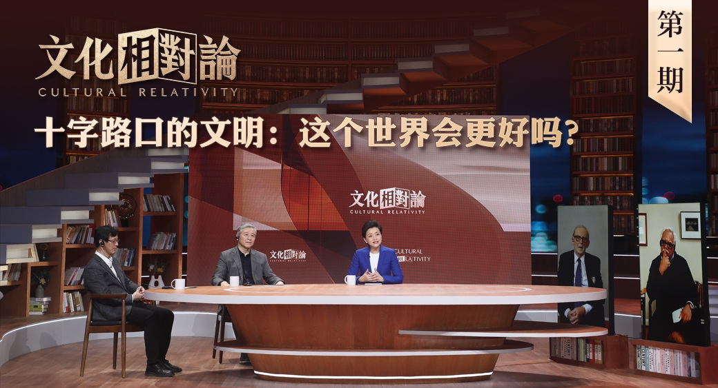 十字路口的文明：這個世界會更好嗎？<div   id=