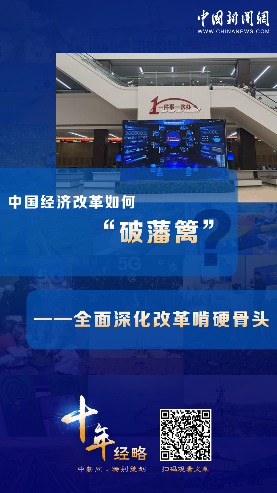 中國經濟改革如何“破藩籬”？