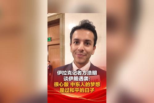 伊拉克記者方浩明談伊朗遇襲：很心酸 中東人的夢想是過和平的日子