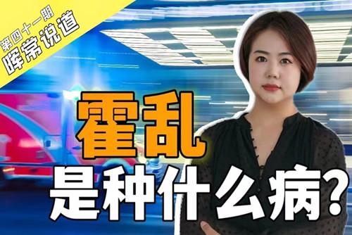 霍亂，是種什么病？