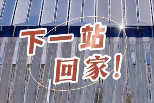 這些聲音響起，就是要到家了！