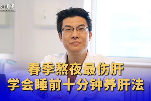 春天熬夜最傷肝 學會睡前十分鐘養肝法