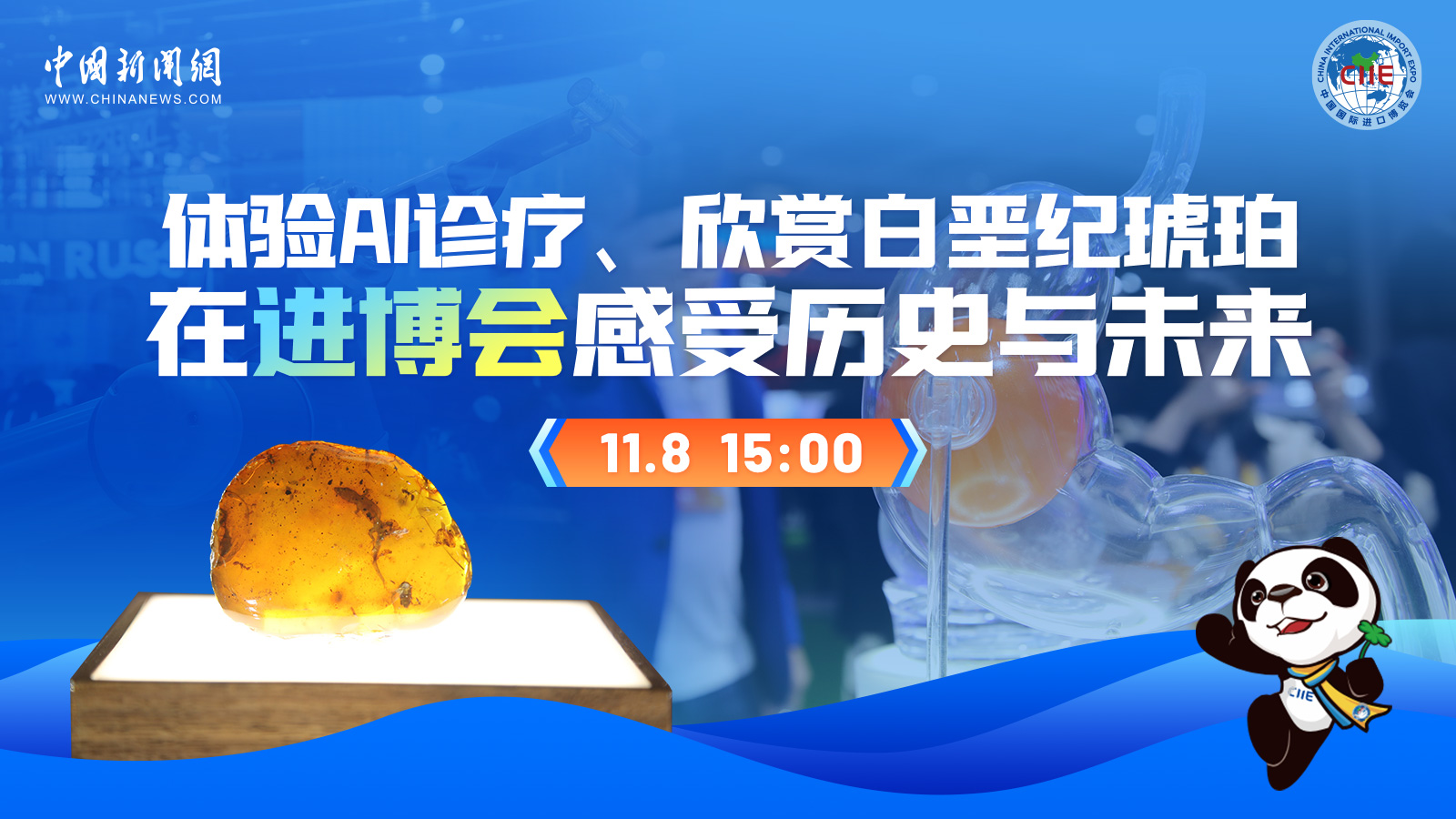體驗AI診療、欣賞白堊紀琥珀 在進博會感受歷史與未來 